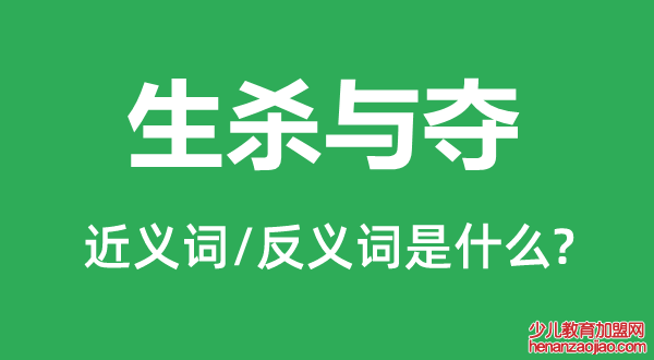 生杀与夺的近义词和反义词是什么,生杀与夺是什么意思