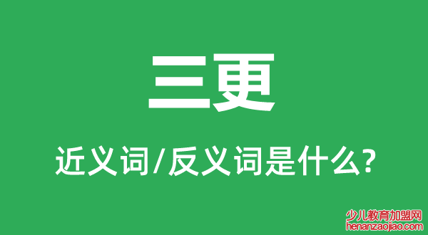 三更的近义词和反义词是什么,三更是什么意思