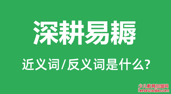 深耕易耨的近义词和反义词是什么,深耕易耨是什么意思