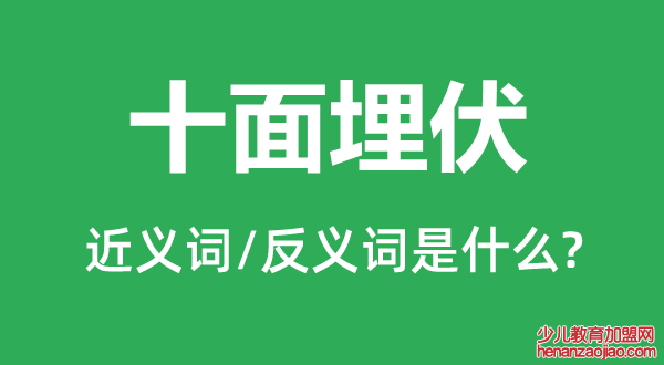 十面埋伏的近义词和反义词是什么,十面埋伏是什么意思