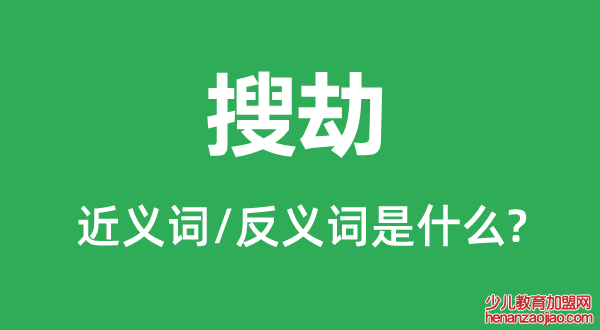 搜劫的近义词和反义词是什么,搜劫是什么意思