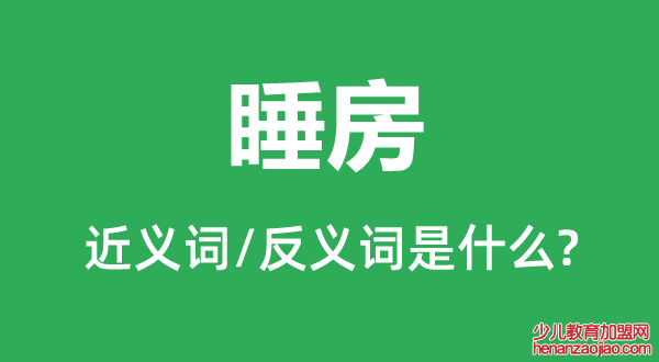 睡房的近义词和反义词是什么,睡房是什么意思