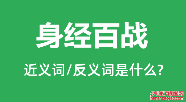 身经百战的近义词和反义词是什么,身经百战是什么意思