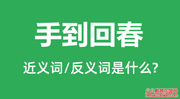 手到回春的近义词和反义词是什么,手到回春是什么意思