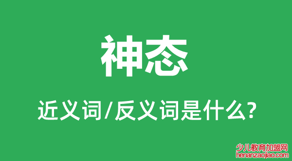 神态的近义词和反义词是什么,神态是什么意思