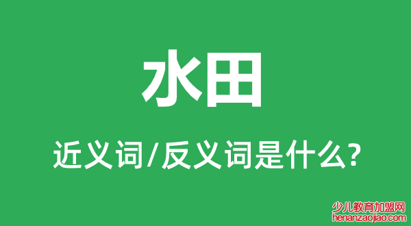 水田的近义词和反义词是什么,水田是什么意思