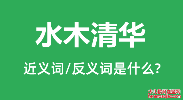 水木清华的近义词和反义词是什么,水木清华是什么意思