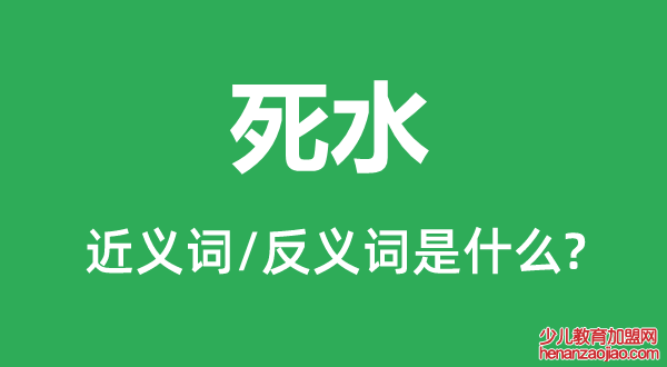 死水的近义词和反义词是什么,死水是什么意思