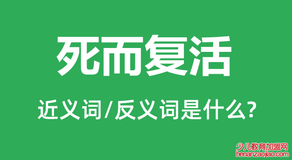 死而复活的近义词和反义词是什么,死而复活是什么意思