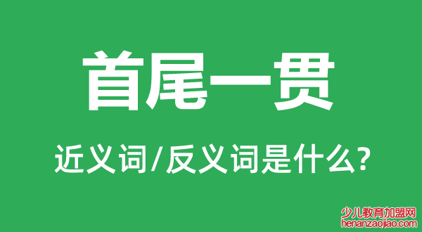 首尾一贯的近义词和反义词是什么,首尾一贯是什么意思