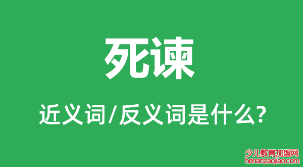 死谏的近义词和反义词是什么,死谏是什么意思