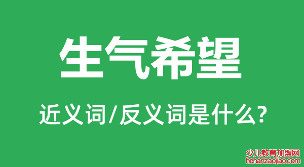 生气希望的近义词和反义词是什么,生气希望是什么意思