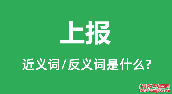 上报的近义词和反义词是什么,上报是什么意思