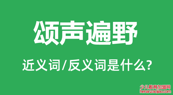 颂声遍野的近义词和反义词是什么,颂声遍野是什么意思