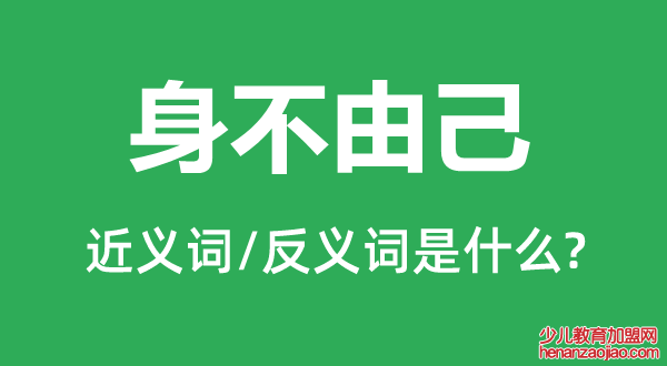身不由己的近义词和反义词是什么,身不由己是什么意思
