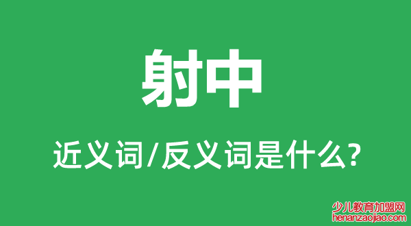 射中的近义词和反义词是什么,射中是什么意思