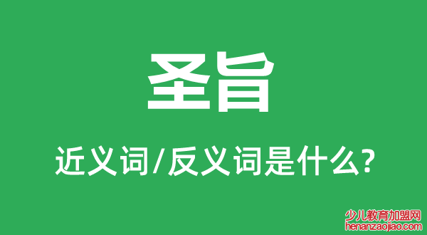 圣旨的近义词和反义词是什么,圣旨是什么意思