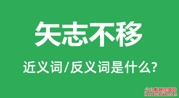 矢志不移的近义词和反义词是什么,矢志不移是什么意思