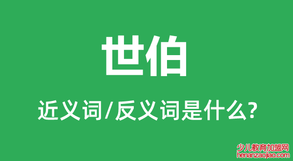 世伯的近义词和反义词是什么,世伯是什么意思