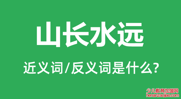 山长水远的近义词和反义词是什么,山长水远是什么意思