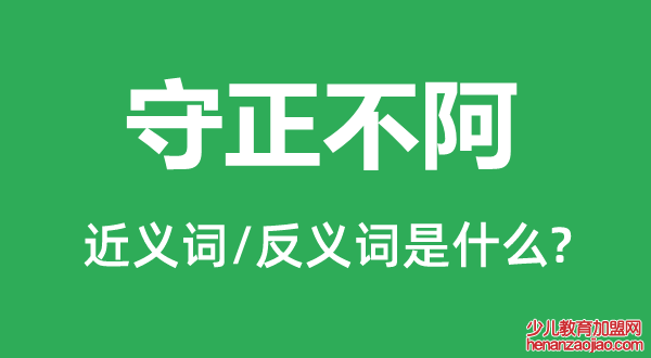 守正不阿的近义词和反义词是什么,守正不阿是什么意思