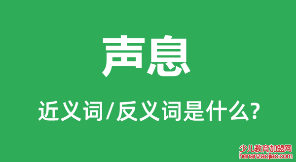 声息的近义词和反义词是什么,声息是什么意思