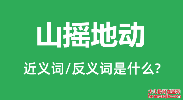 山摇地动的近义词和反义词是什么,山摇地动是什么意思