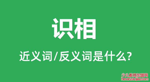 识相的近义词和反义词是什么,识相是什么意思