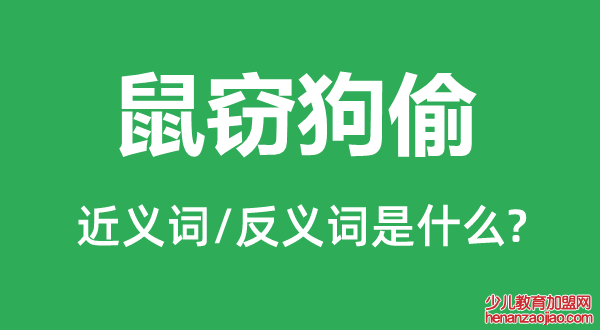 鼠窃狗偷的近义词和反义词是什么,鼠窃狗偷是什么意思