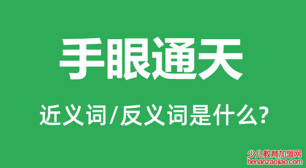 手眼通天的近义词和反义词是什么,手眼通天是什么意思