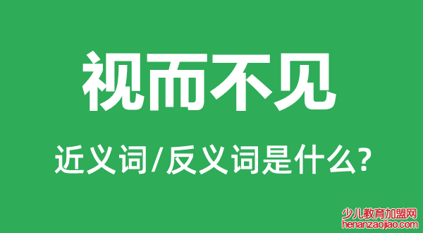 视而不见的近义词和反义词是什么,视而不见是什么意思