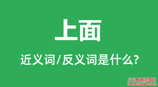 上面的近义词和反义词是什么,上面是什么意思