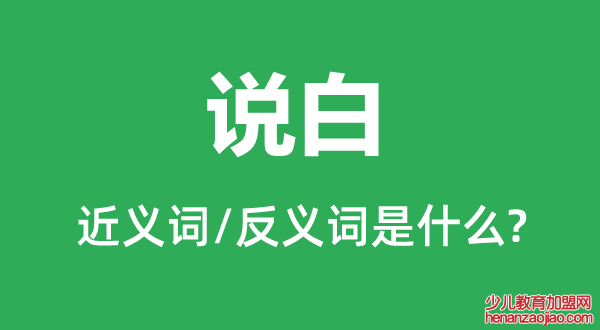 说白的近义词和反义词是什么,说白是什么意思