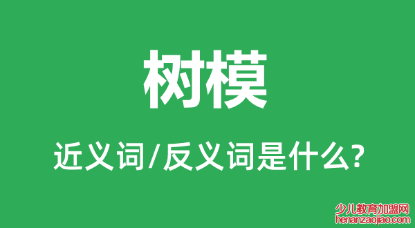 树模的近义词和反义词是什么,树模是什么意思