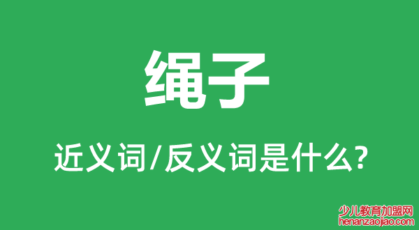 绳子的近义词和反义词是什么,绳子是什么意思