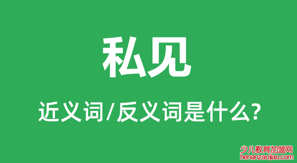 私见的近义词和反义词是什么,私见是什么意思