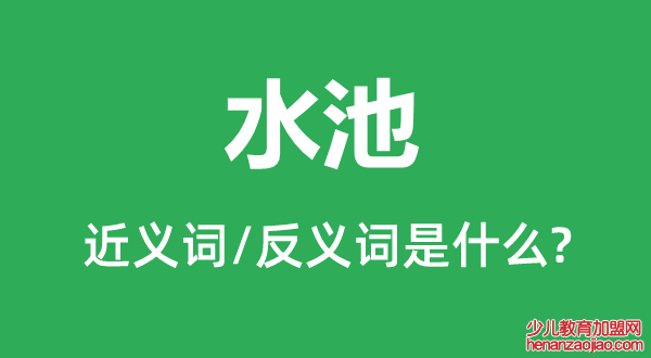 水池的近义词和反义词是什么,水池是什么意思