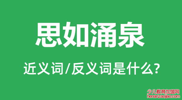 思如涌泉的近义词和反义词是什么,思如涌泉是什么意思