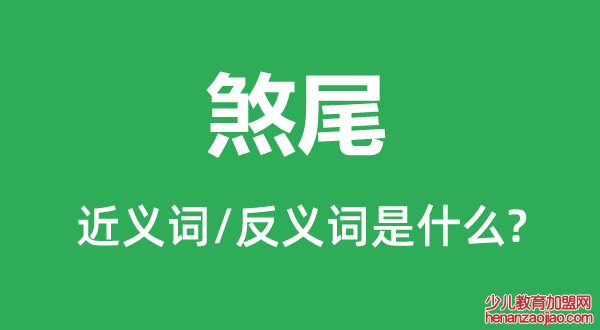 煞尾的近义词和反义词是什么,煞尾是什么意思