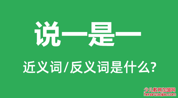 说一是一的近义词和反义词是什么,说一是一是什么意思