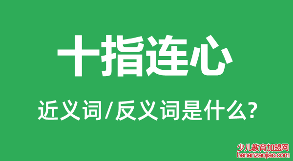 十指连心的近义词和反义词是什么,十指连心是什么意思