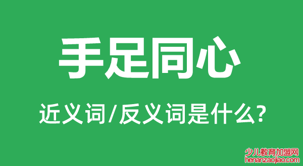 手足同心的近义词和反义词是什么,手足同心是什么意思