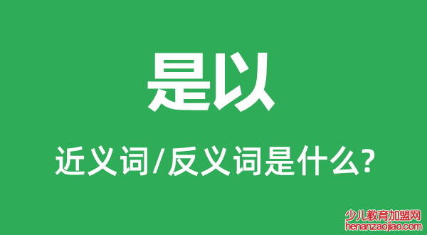 是以的近义词和反义词是什么,是以是什么意思