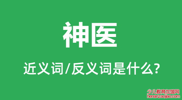 神医的近义词和反义词是什么,神医是什么意思