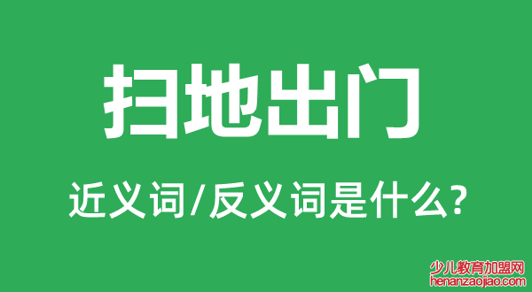 扫地出门的近义词和反义词是什么,扫地出门是什么意思