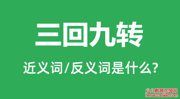 三回九转的近义词和反义词是什么,三回九转是什么意思