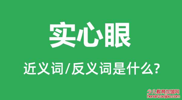 实心眼的近义词和反义词是什么,实心眼是什么意思