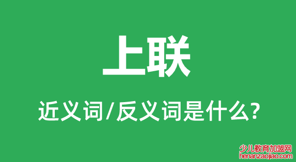 上联的近义词和反义词是什么,上联是什么意思