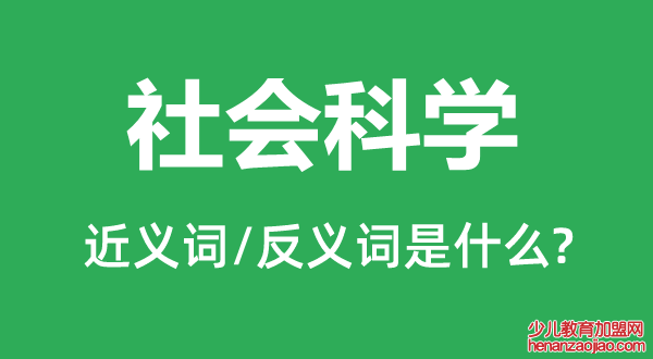 社会科学的近义词和反义词是什么,社会科学是什么意思