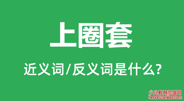 上圈套的近义词和反义词是什么,上圈套是什么意思